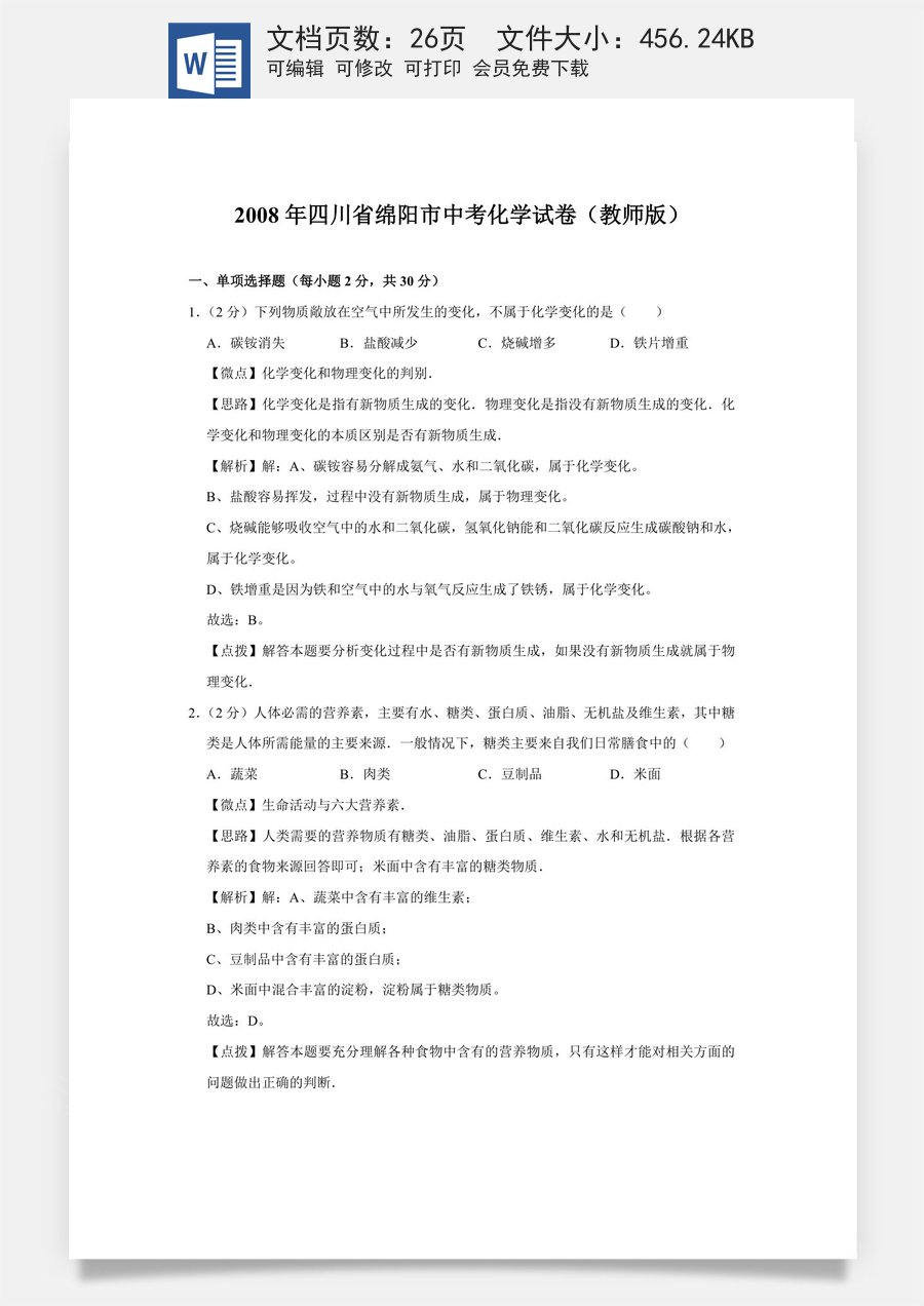 2008年四川省绵阳市中考化学试卷（教师版）  .doc